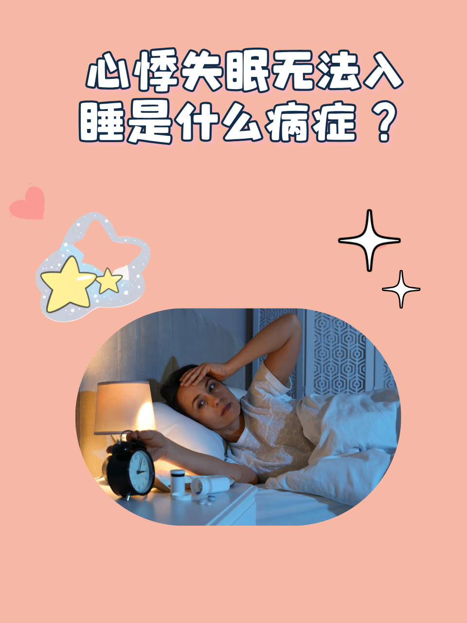 失眠会引起什么疾病