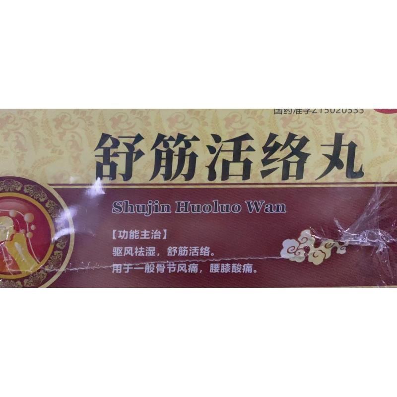 大活络丸哪些人不能吃