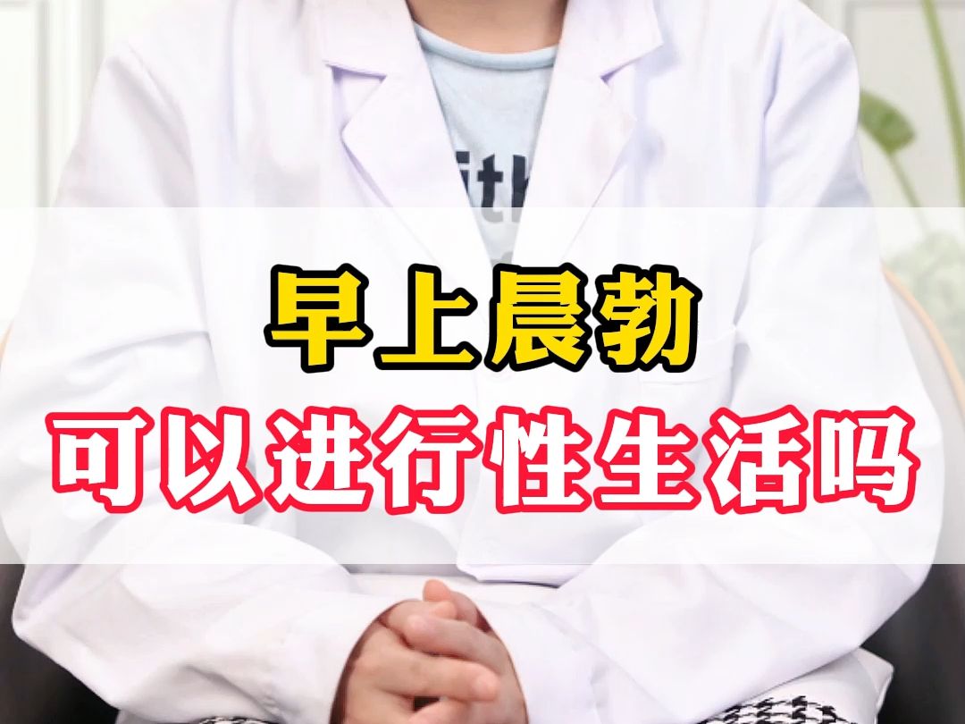 晨勃好不好有什么坏处