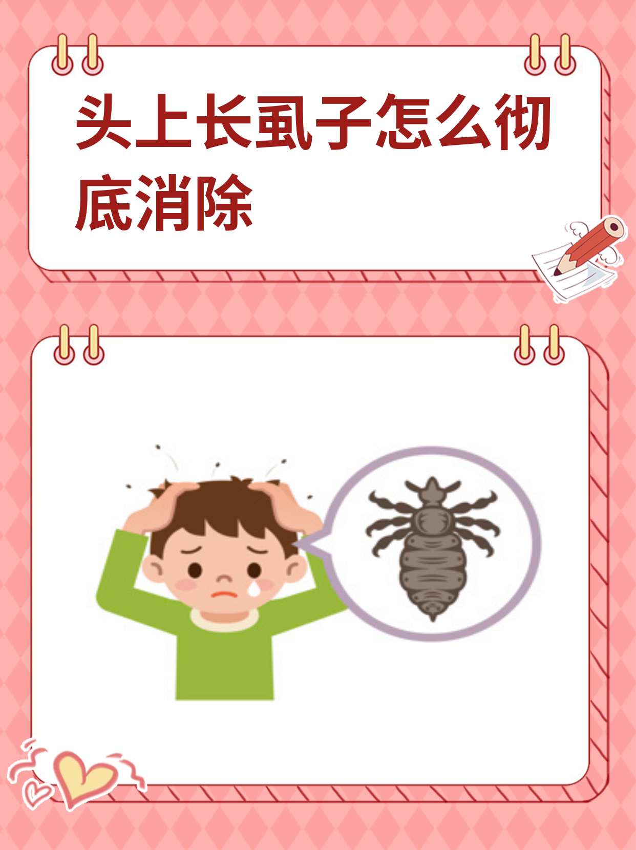 头上长虱子怎么办