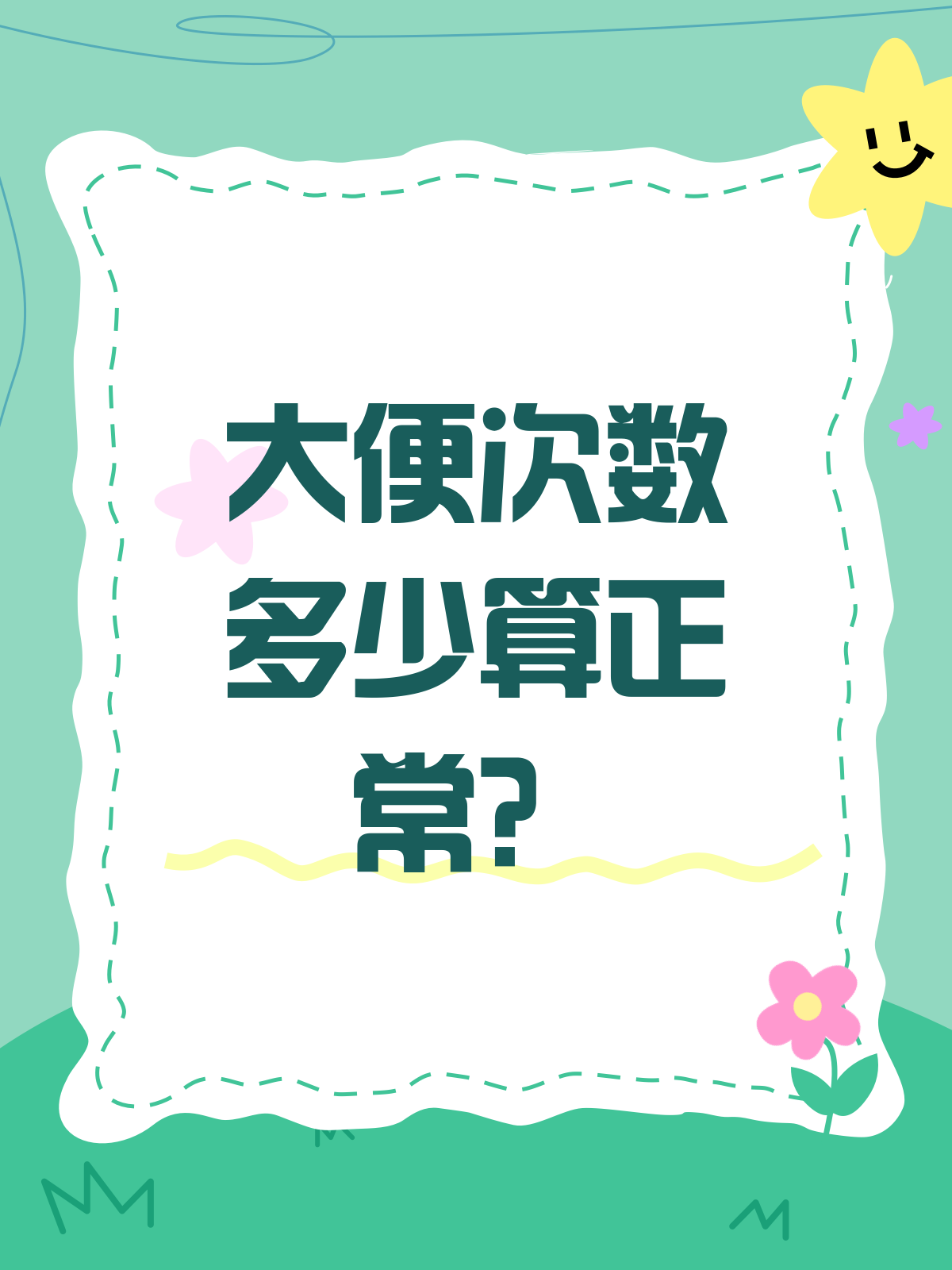 大便几天排一次是正常的??