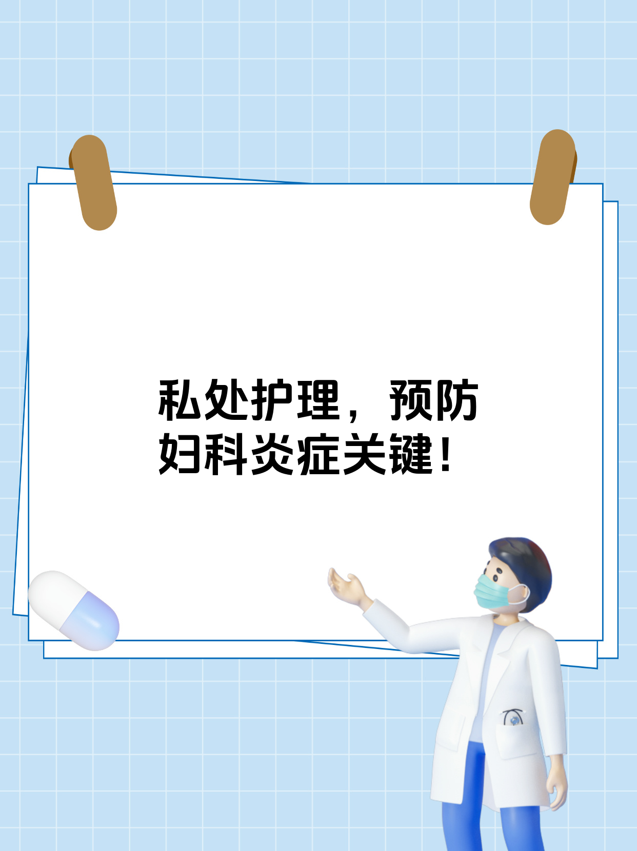 怎样预防妇科病,怎样护理.