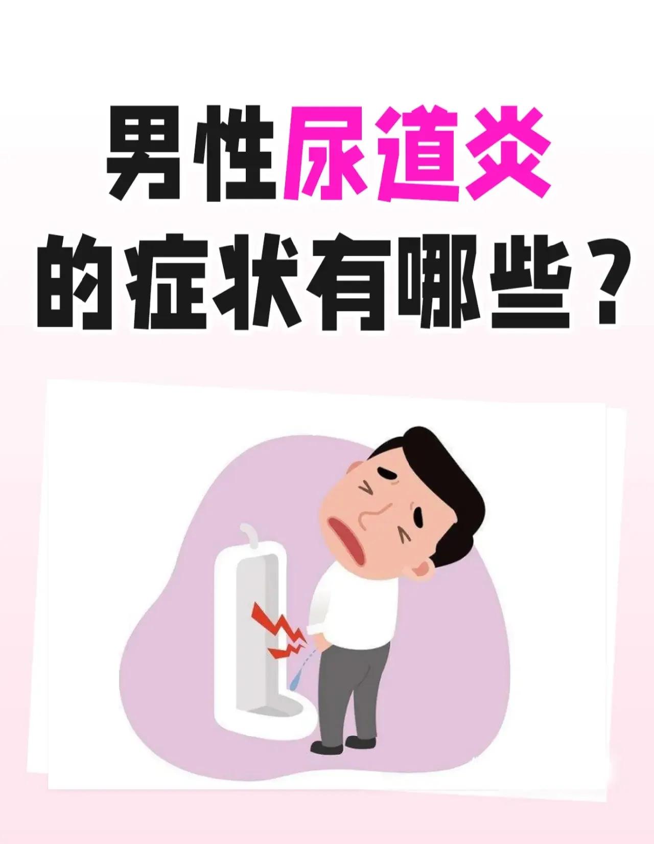 非淋菌性尿道炎的临床表现?