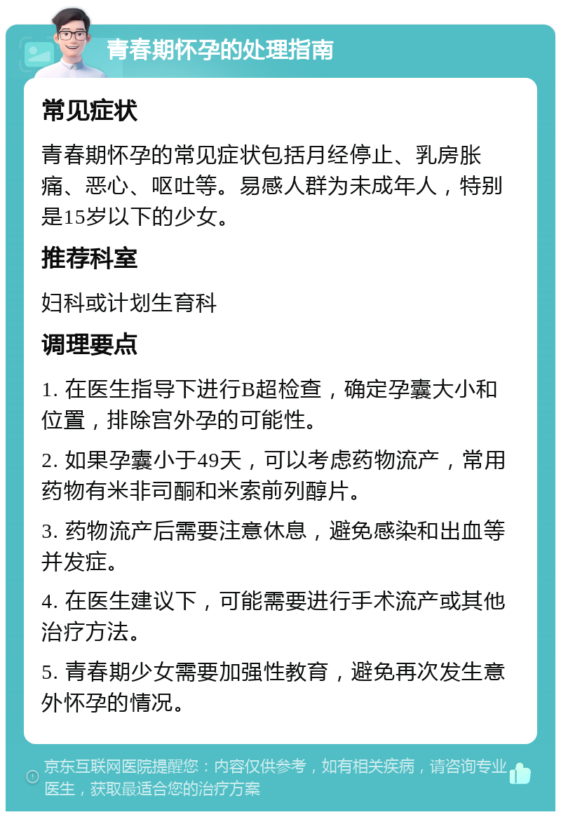 初中生怀孕怎么办