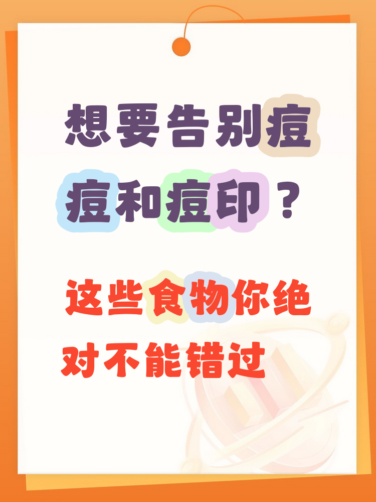 吃什么祛痘痘最好