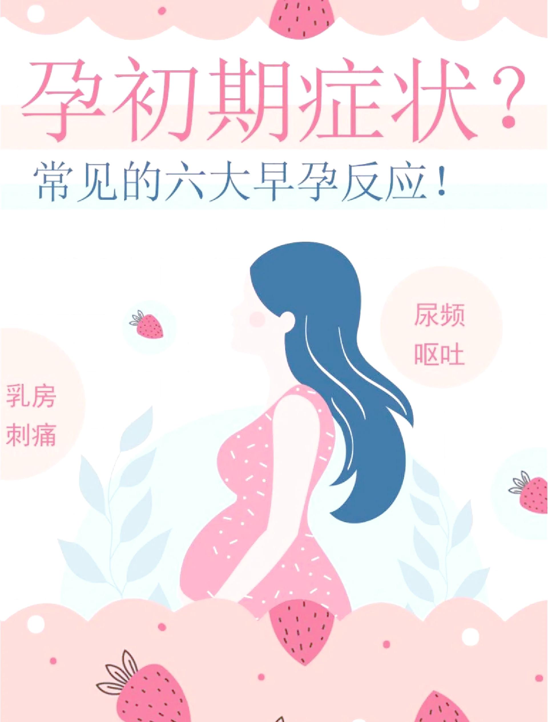 怀孕前的症状有哪些