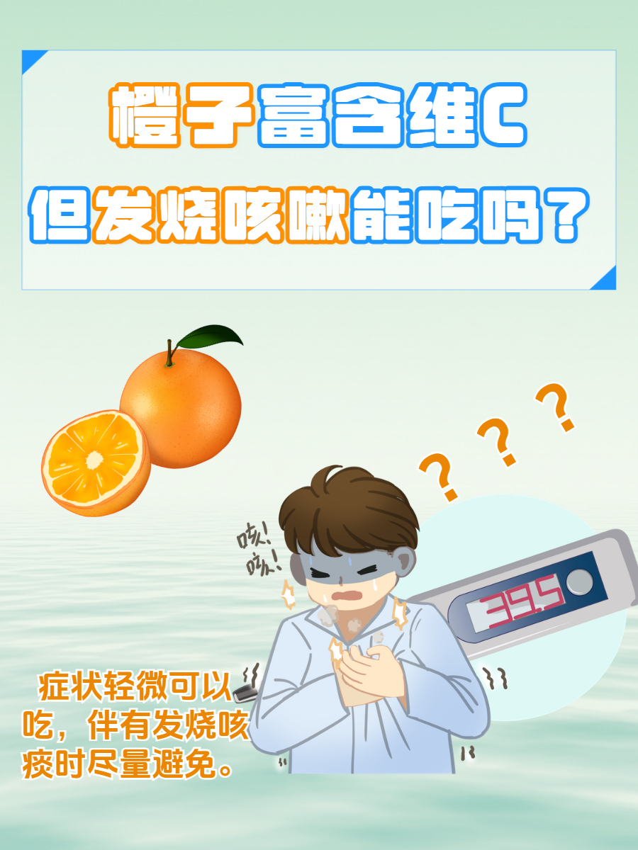 发热可以吃橙子吗