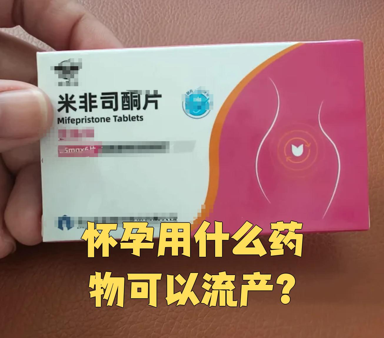 吃什么药,能流产