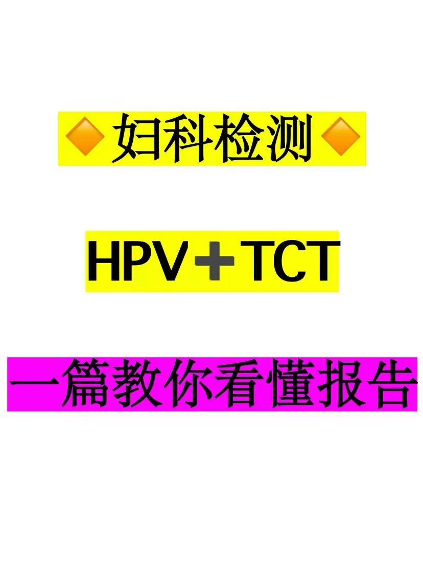宫颈活检跟tct有什么区别