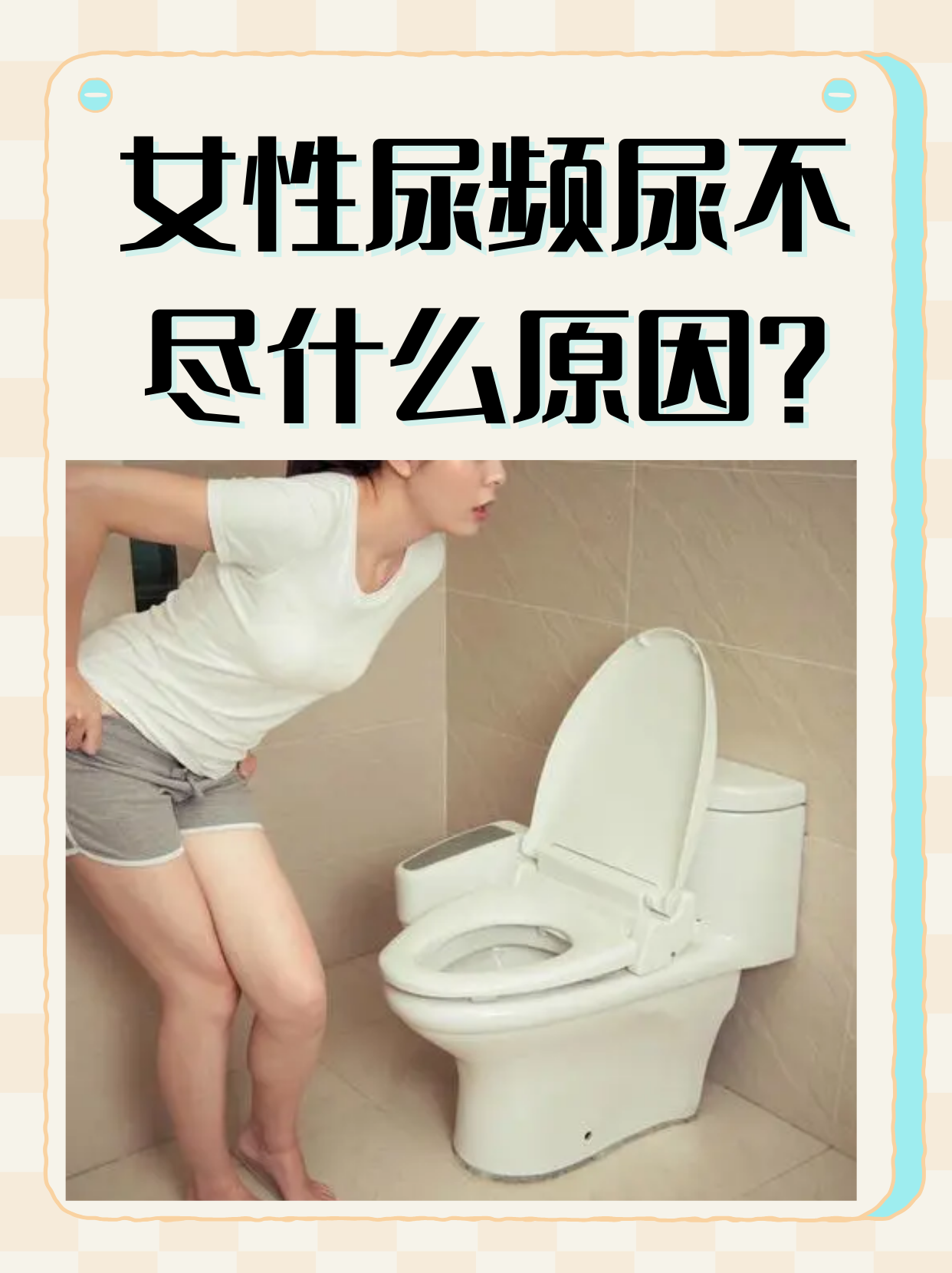 尿频是怎么回事?