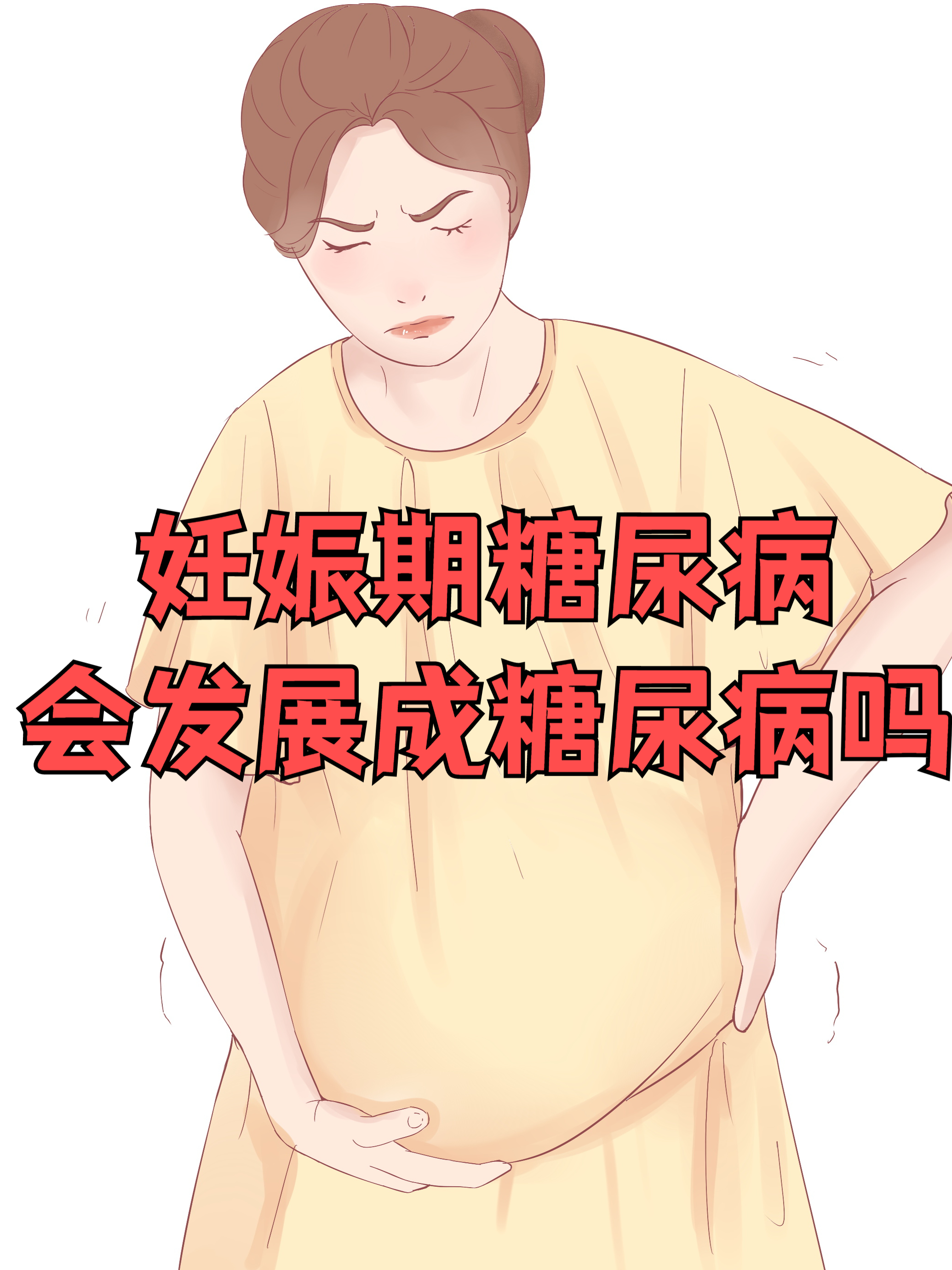 妊娠糖尿病有哪些症状？