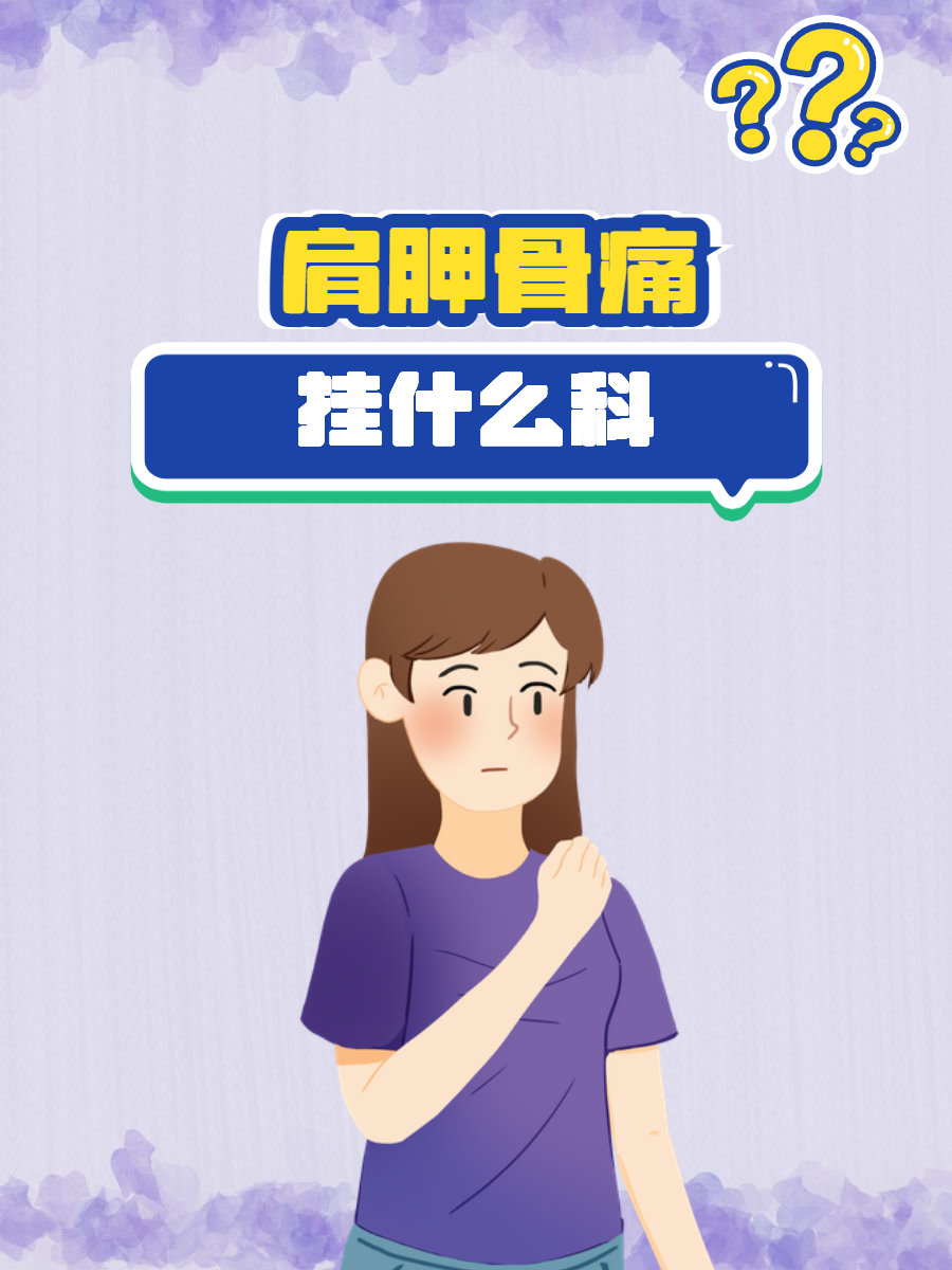 肩胛骨疼是怎么回事