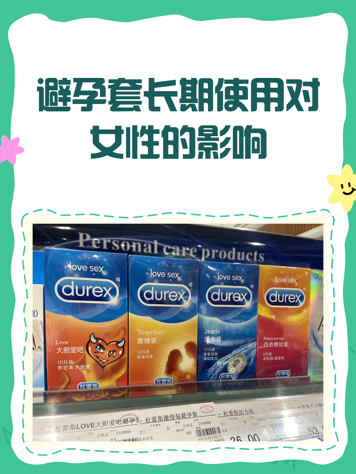 经常使用避孕套对女性有什么危害?