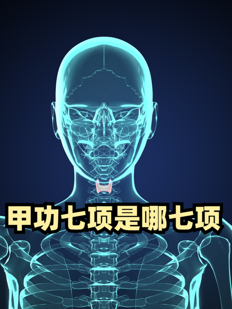 甲功七项都做什么?