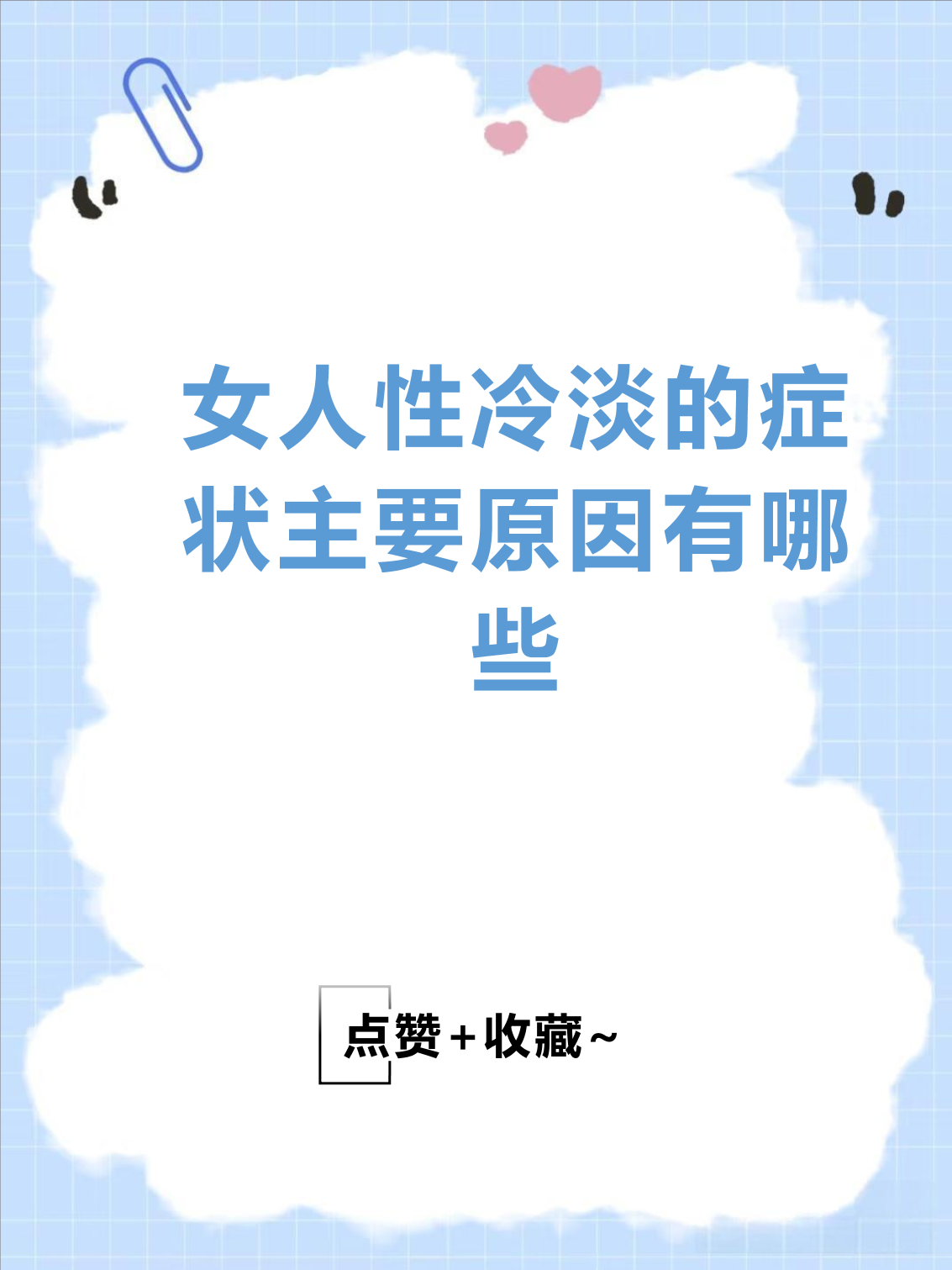 性冷淡有哪些症状