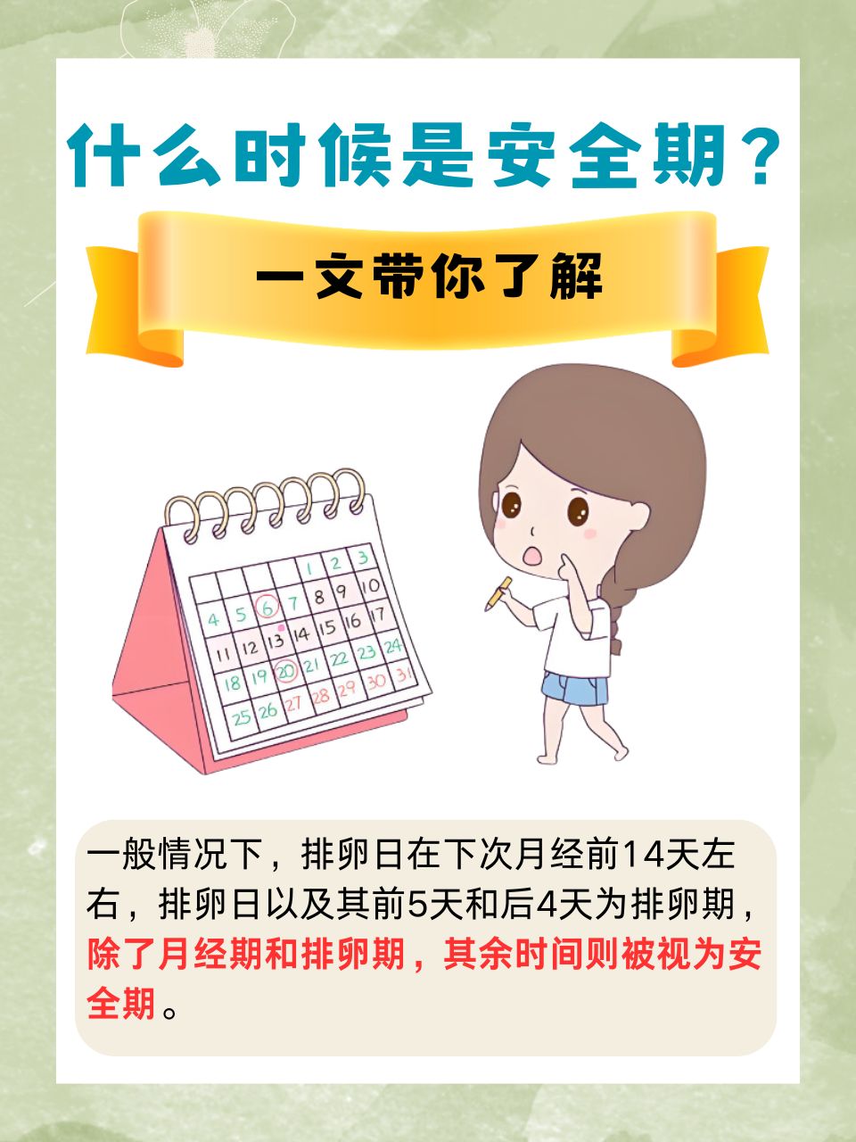 月经计算安全期.,,