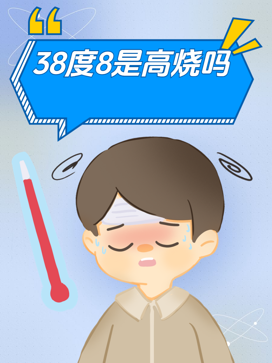 发烧38度会自己退烧吗