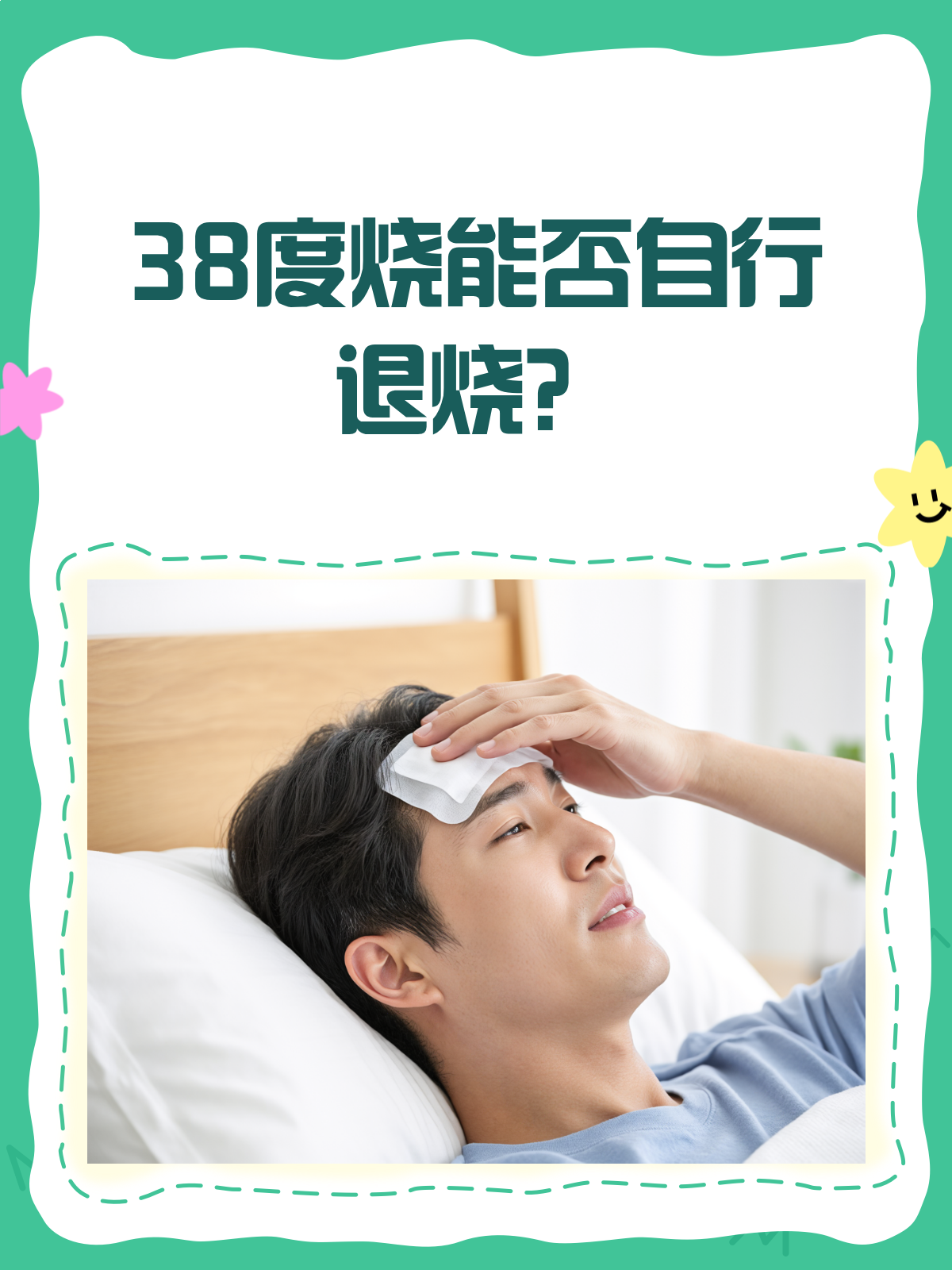 发烧38度会自己退烧吗