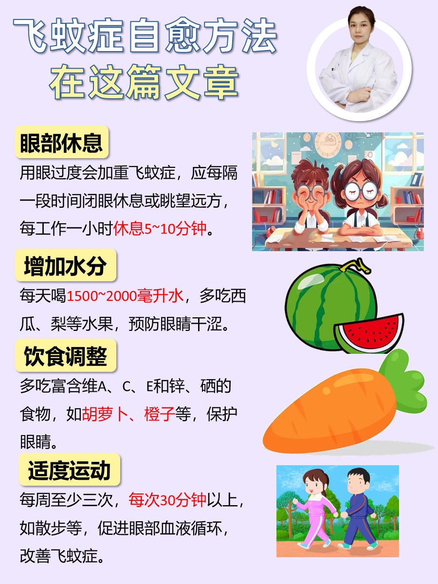 治疗眼睛飞蚊症的方法