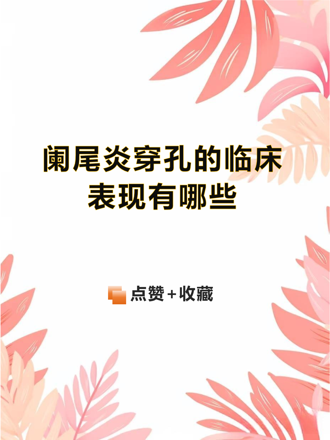 怎么判断阑尾炎穿孔