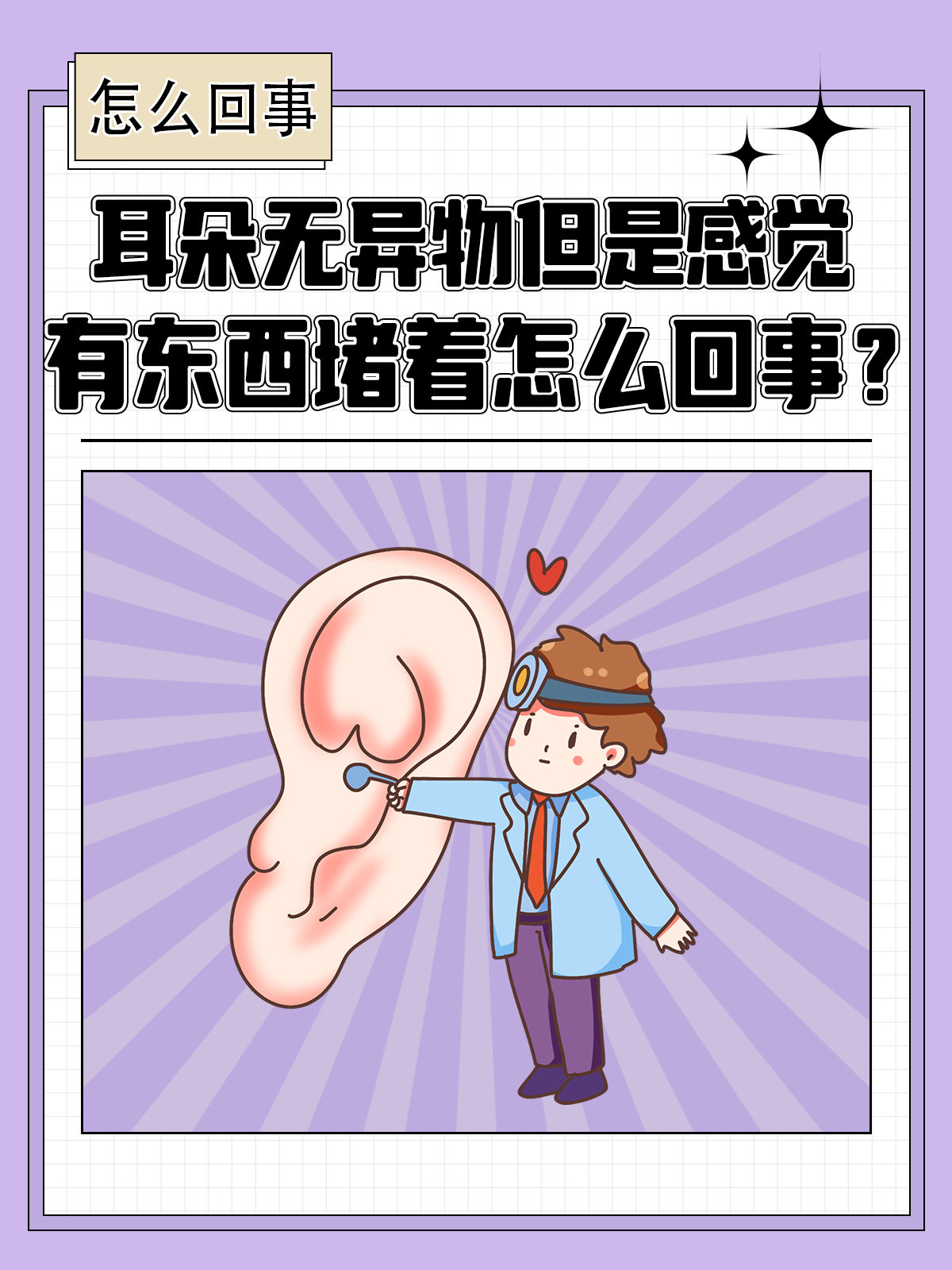 耳朵一边突然像堵住了一样不通气