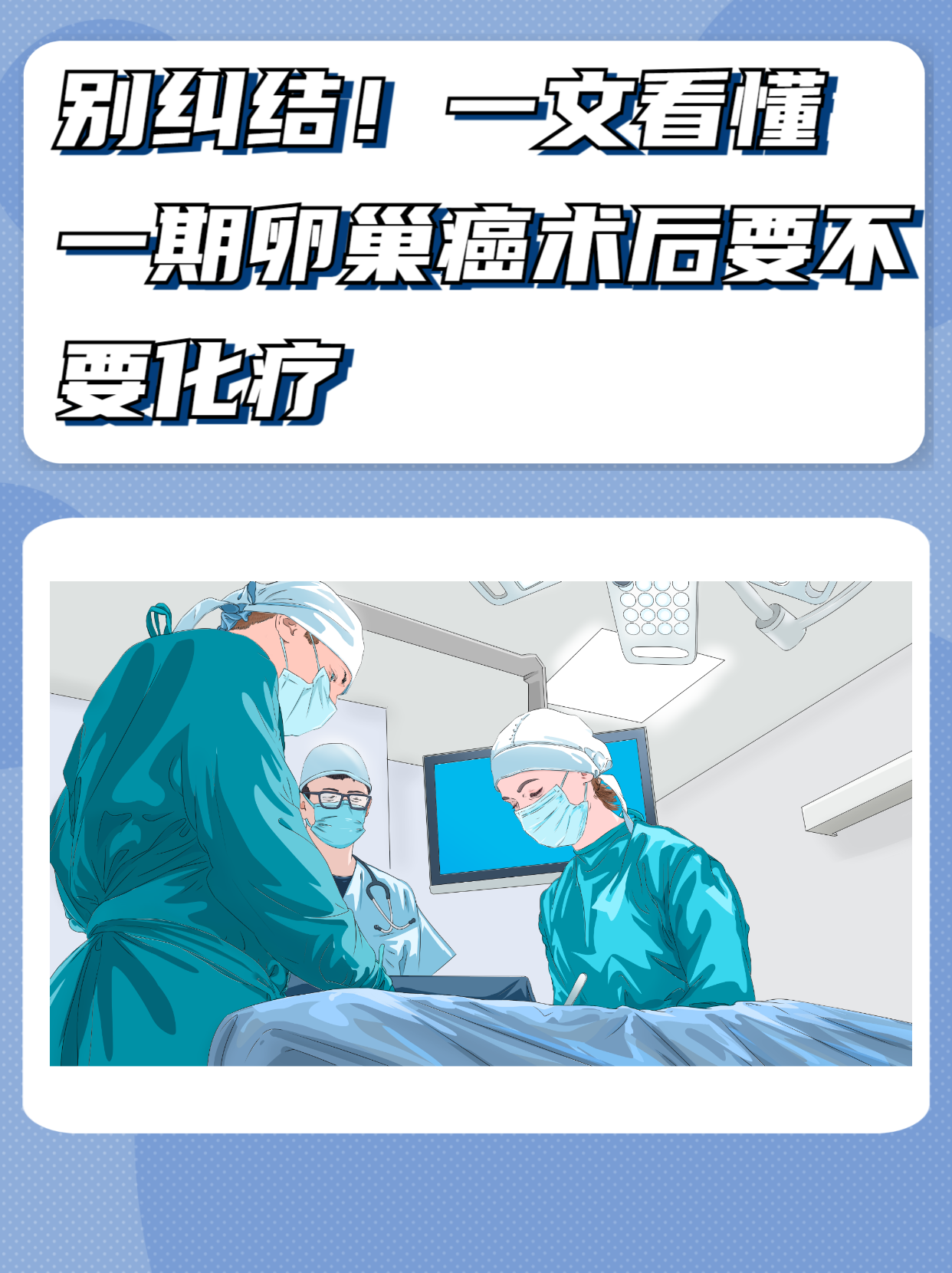 得了卵巢癌能彻底治愈吗?