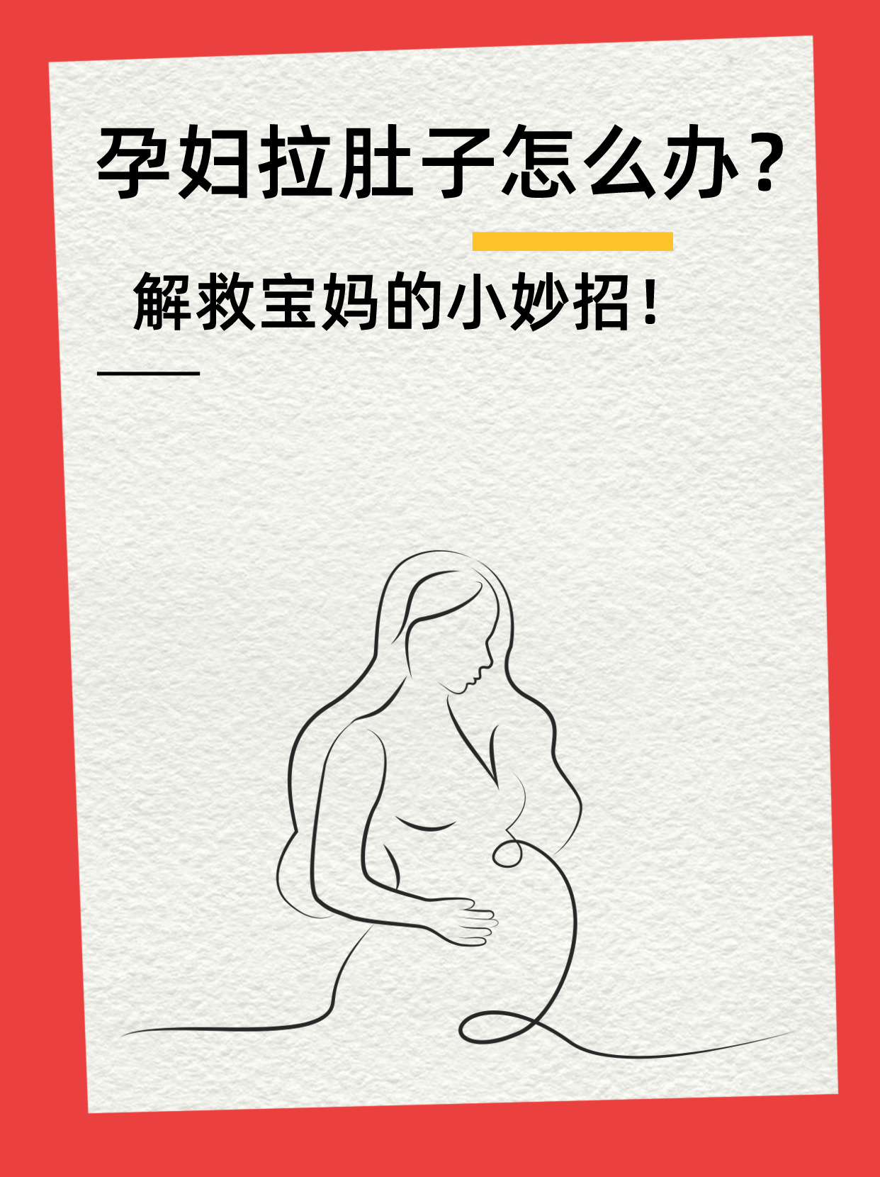 怀孕早期腹泻怎么办