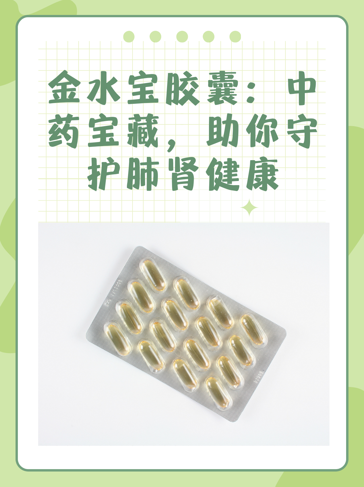 金水宝胶囊的功效与作用