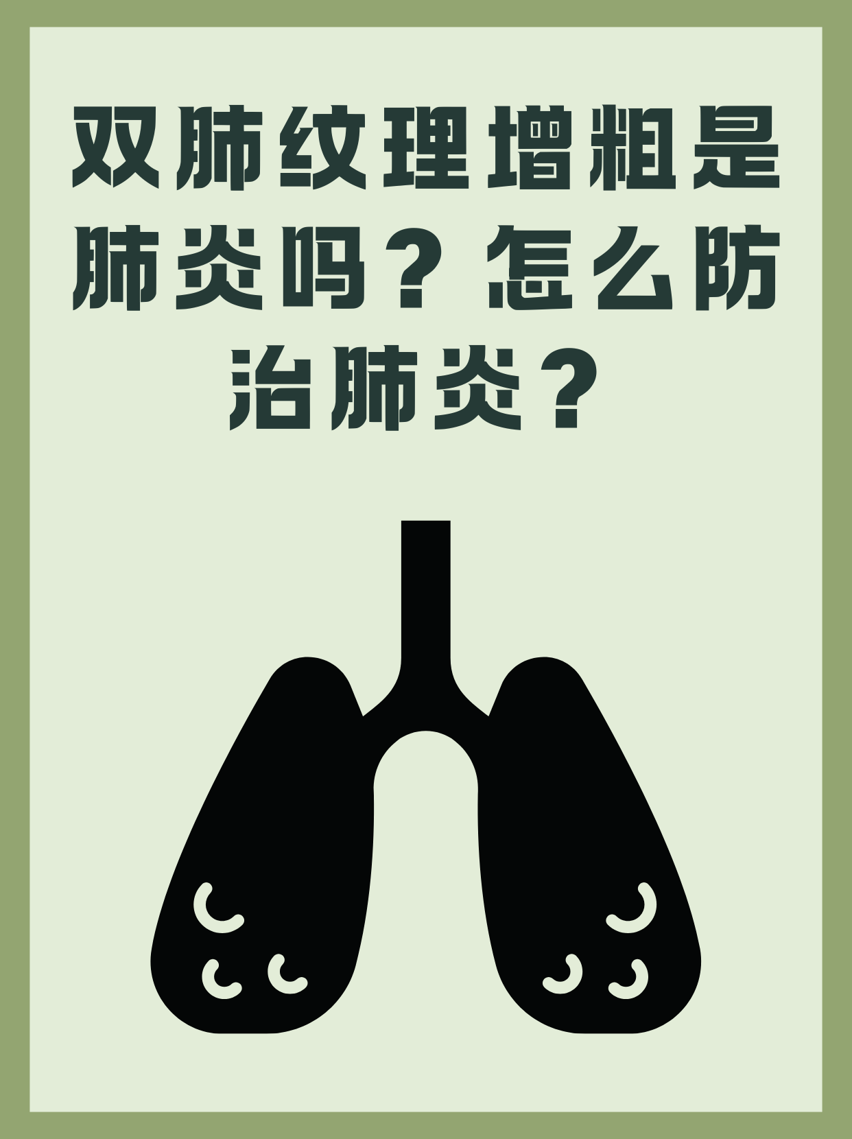 肺纹理增多是怎么回事