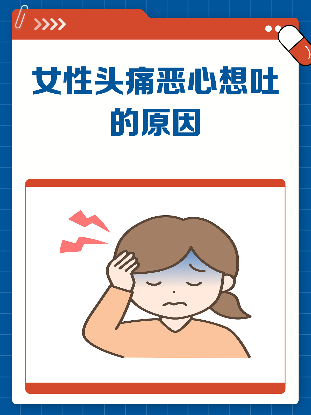 头痛反胃想吐是怎么回事