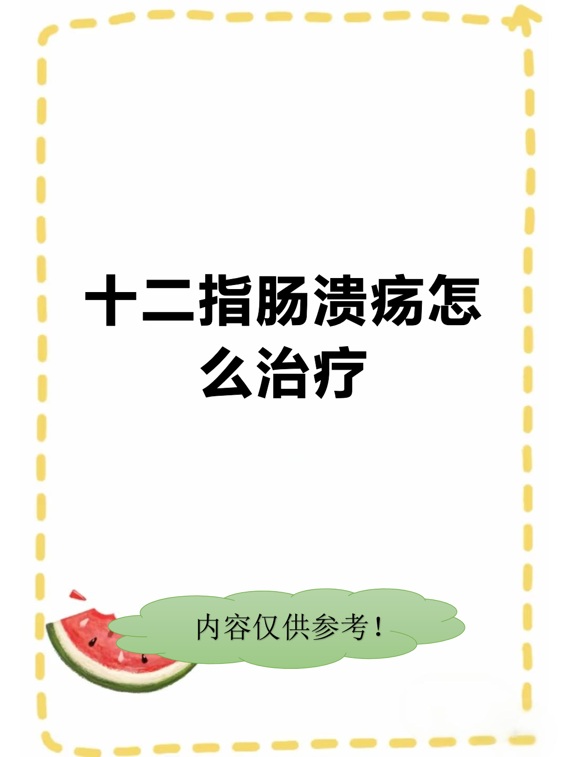 十二指肠溃疡应如何治疗?