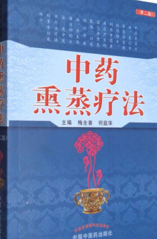 什么是中药熏蒸疗法?