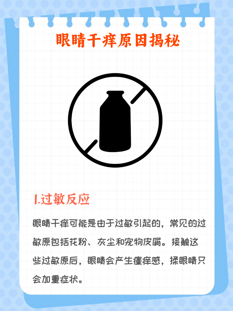 眼睛干涩还痒是怎么回事?