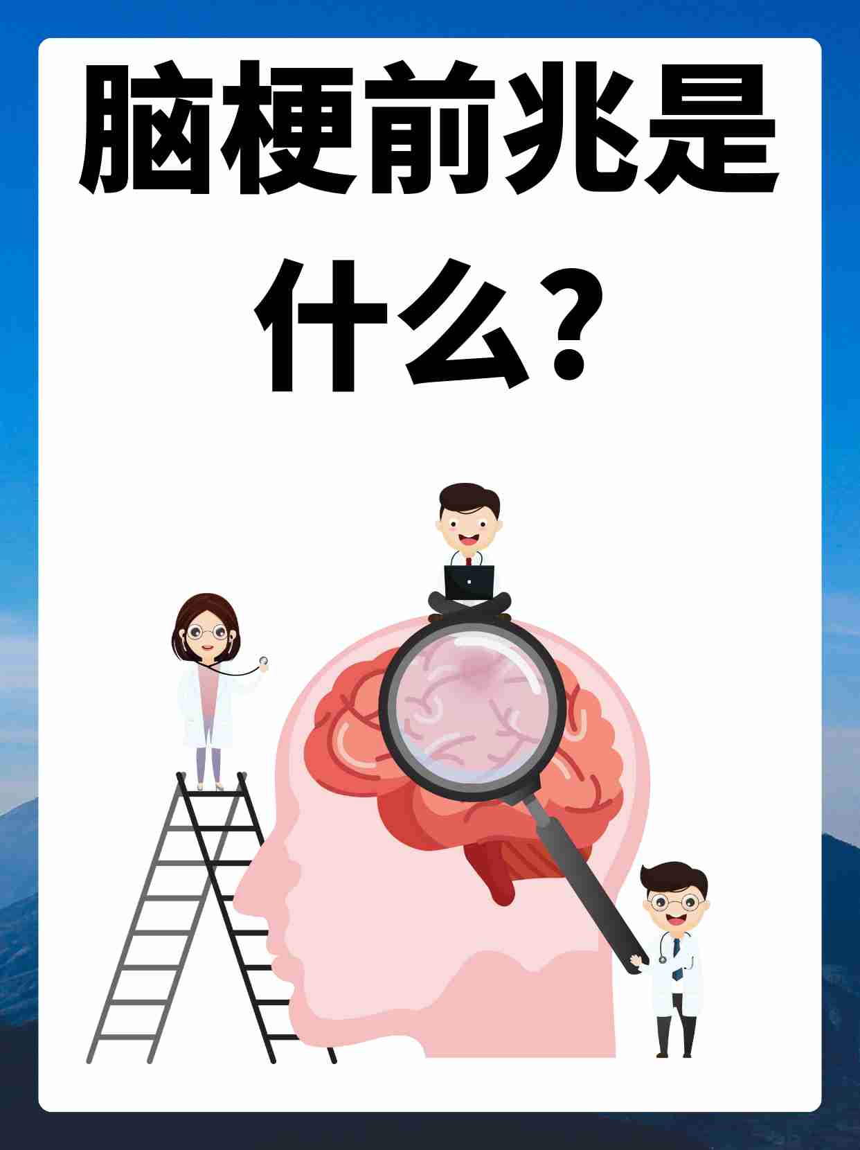 脑梗前兆有哪些