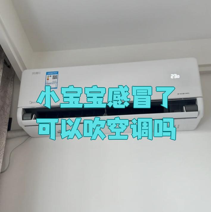 婴儿能吹空调吗