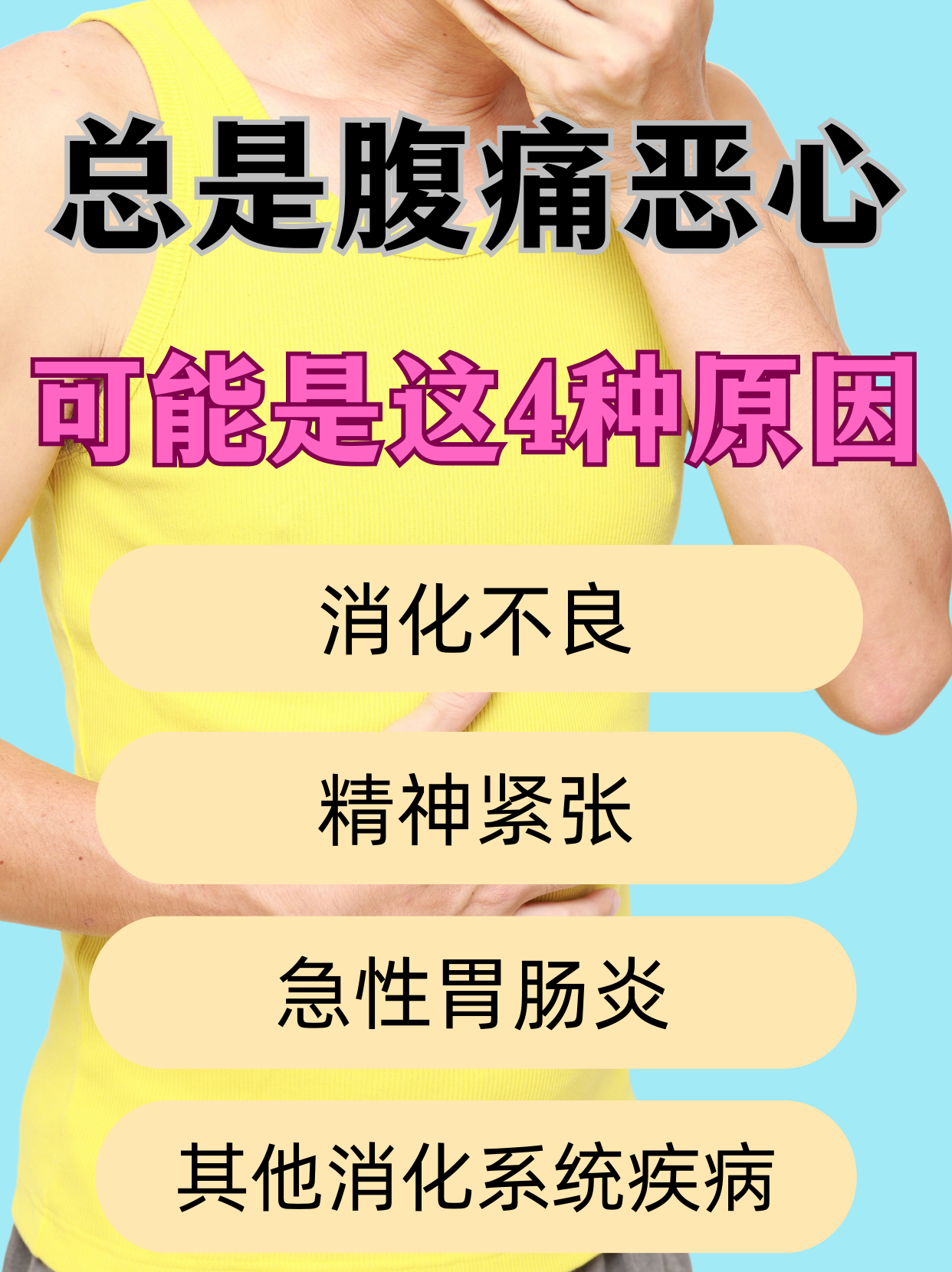 胃疼恶心怎么办?