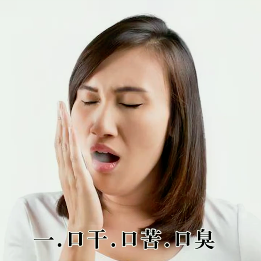 嘴巴发苦有口臭,该怎么办