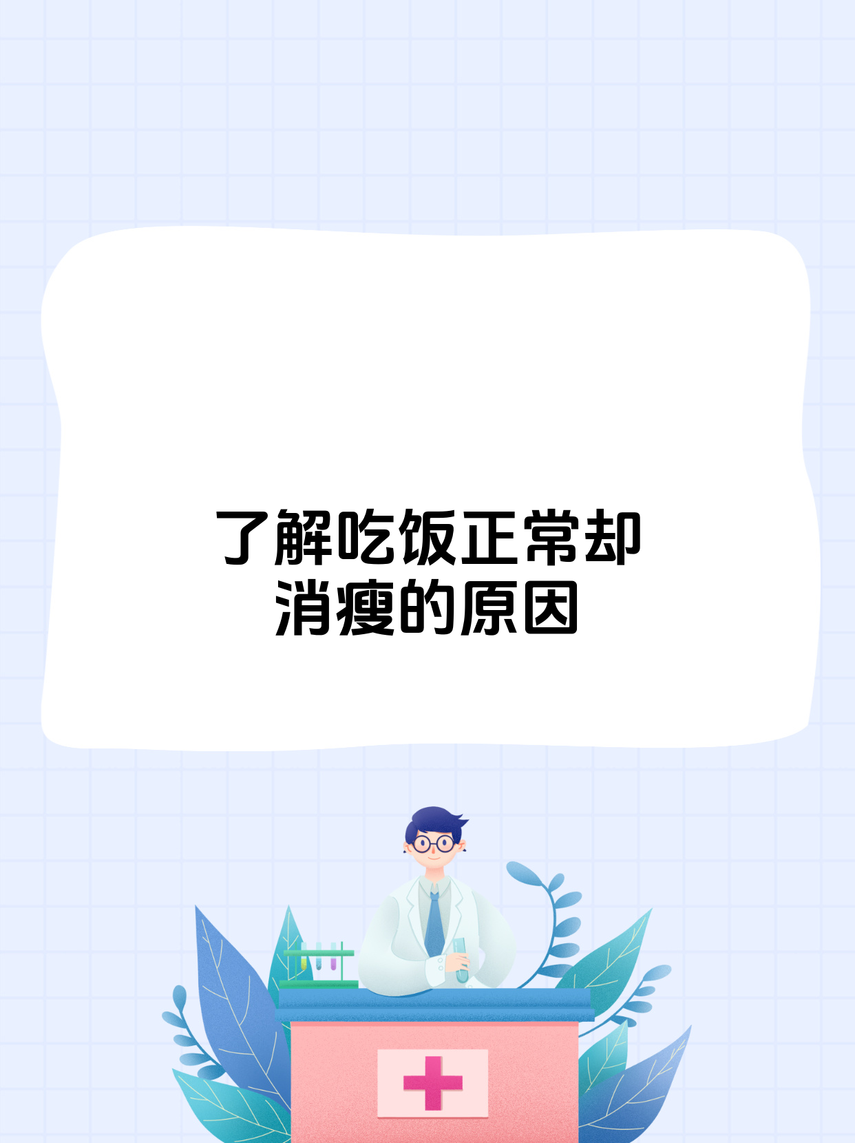 身体莫名消瘦的原因