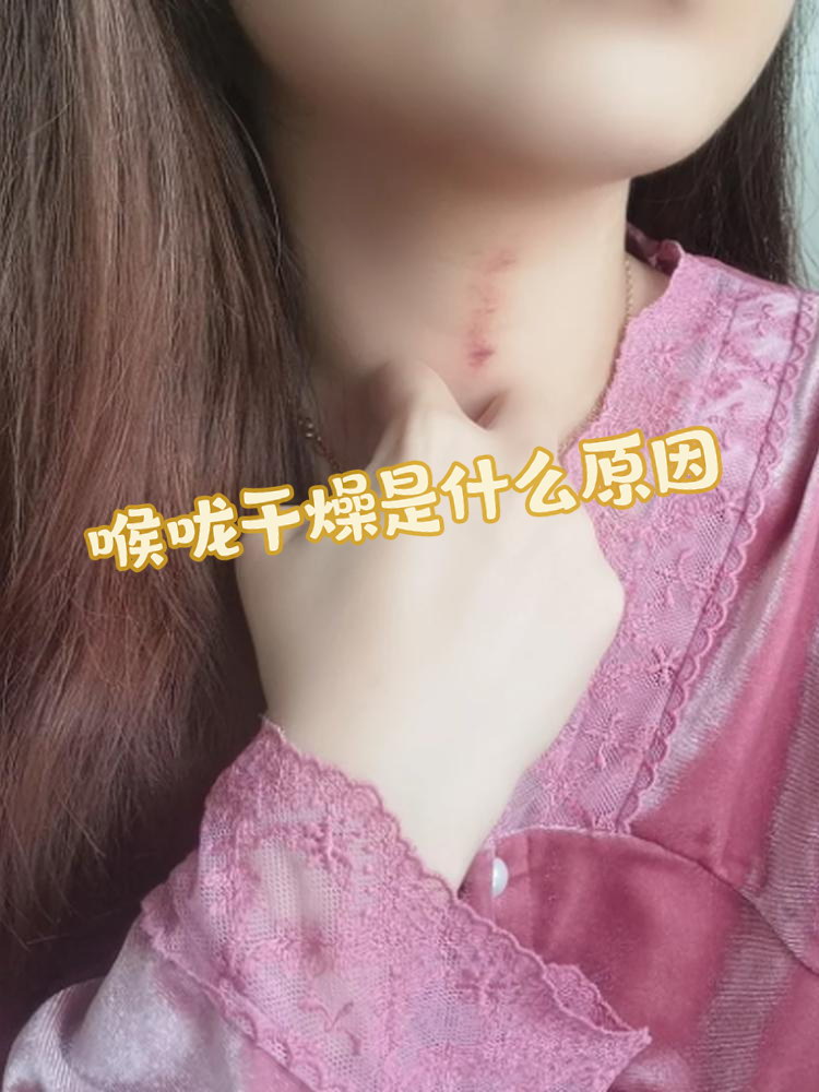 嗓子老是发干怎么回事