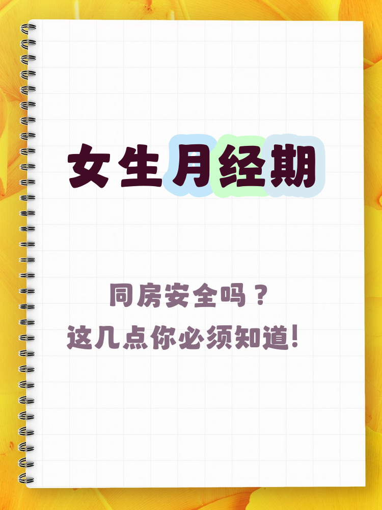 月经可以同房吗