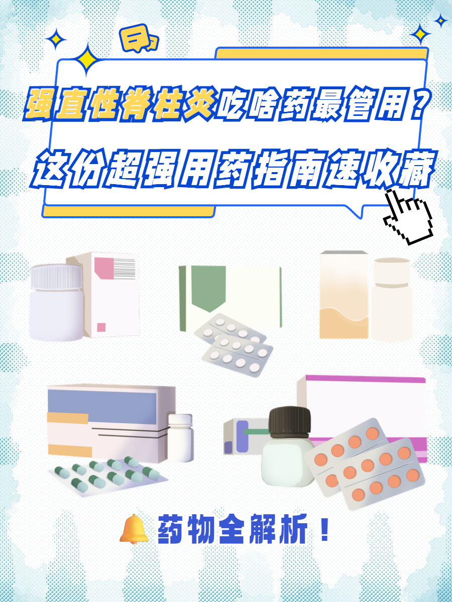 强直性脊柱炎可以吃什么药?