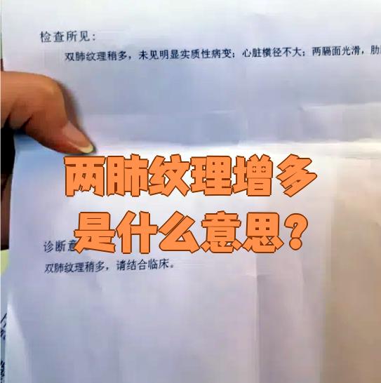 双肺纹理增强什么意思?