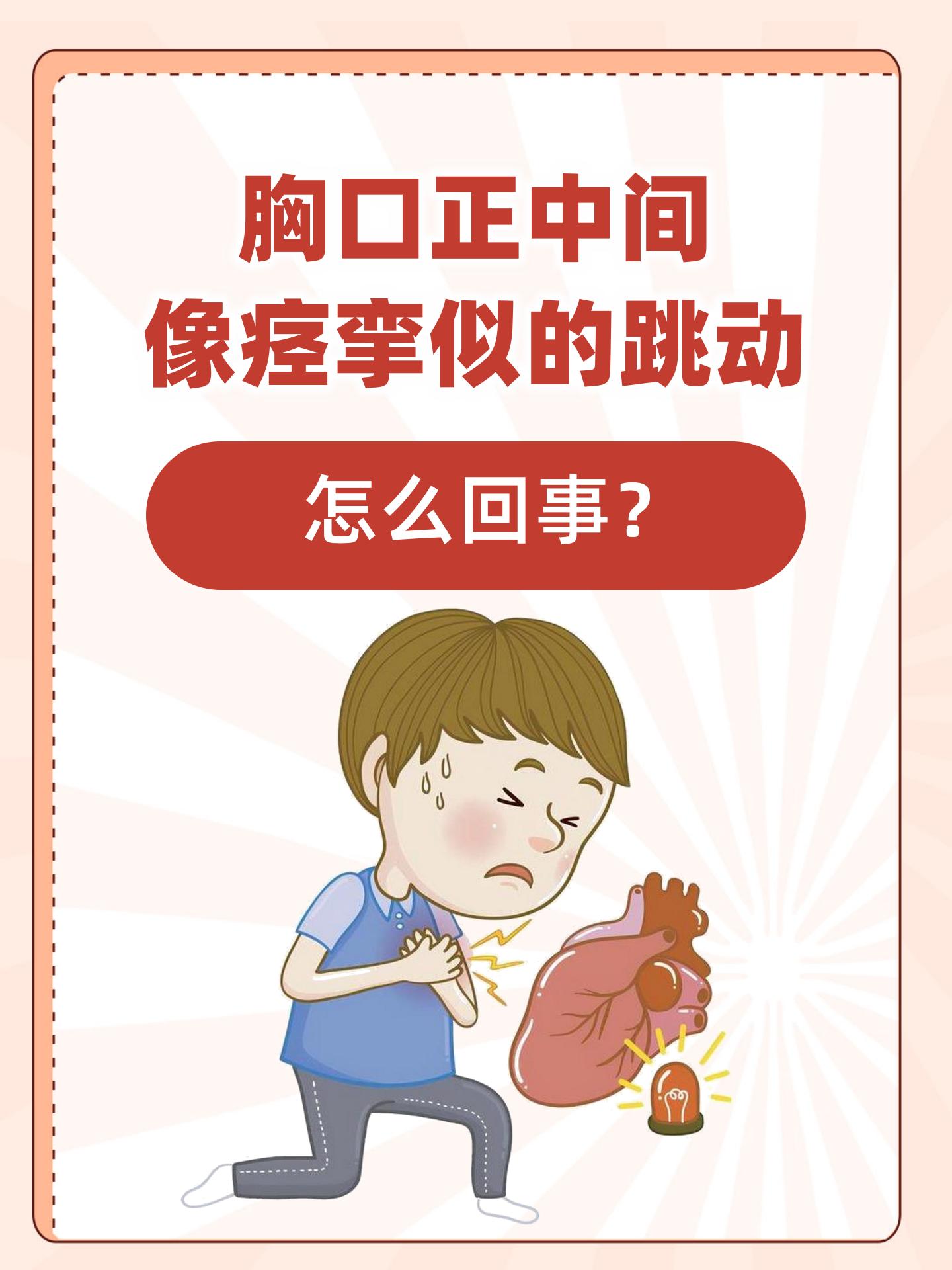 胸口正中间痛是怎么回事