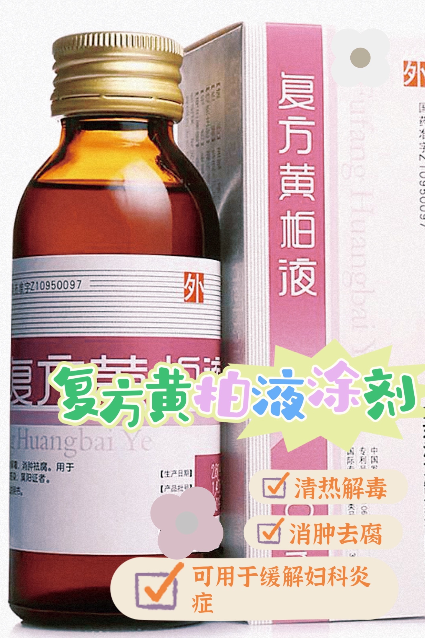 复方黄柏液涂剂怎么用??