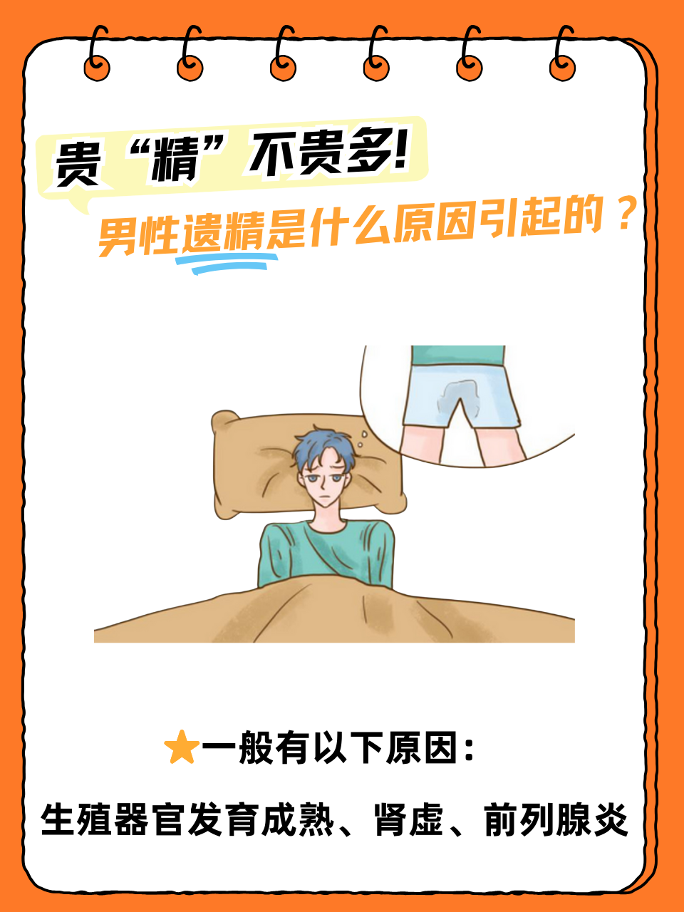 遗精太频繁怎么治疗?