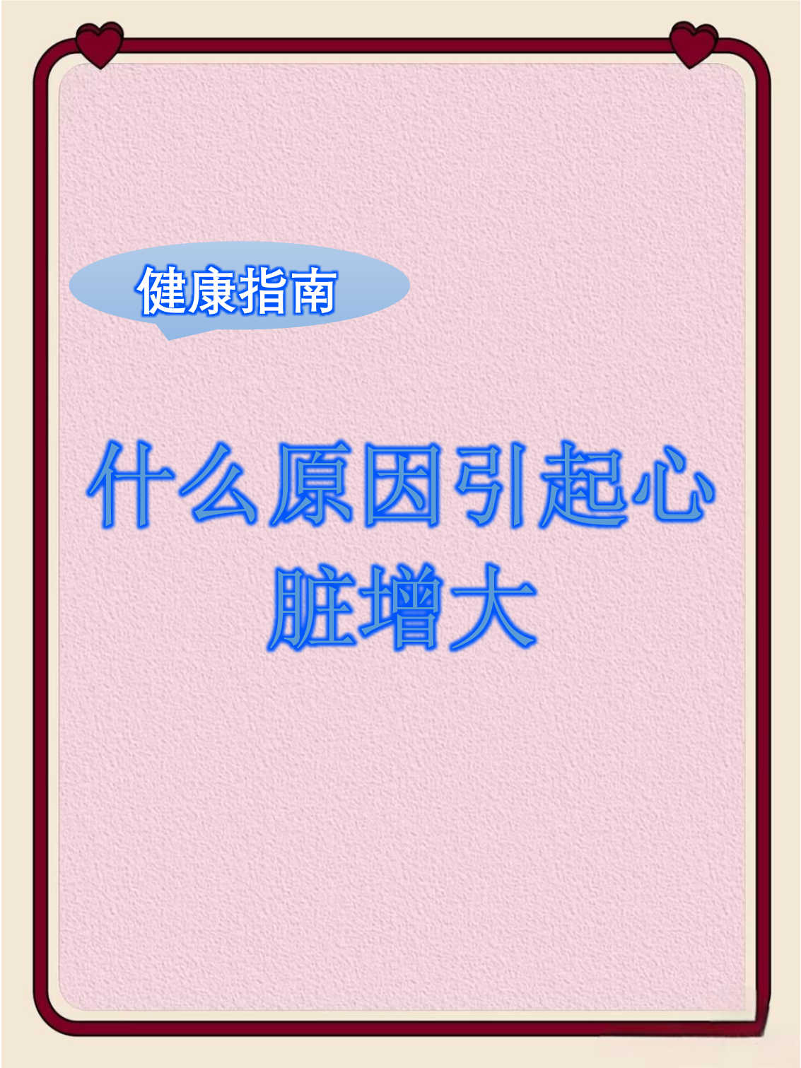 心脏增大有生命危险吗