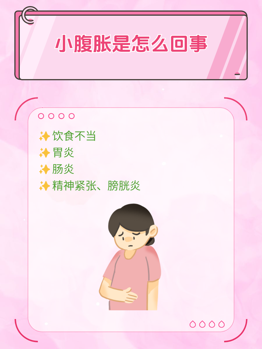 小腹不舒服怎么办