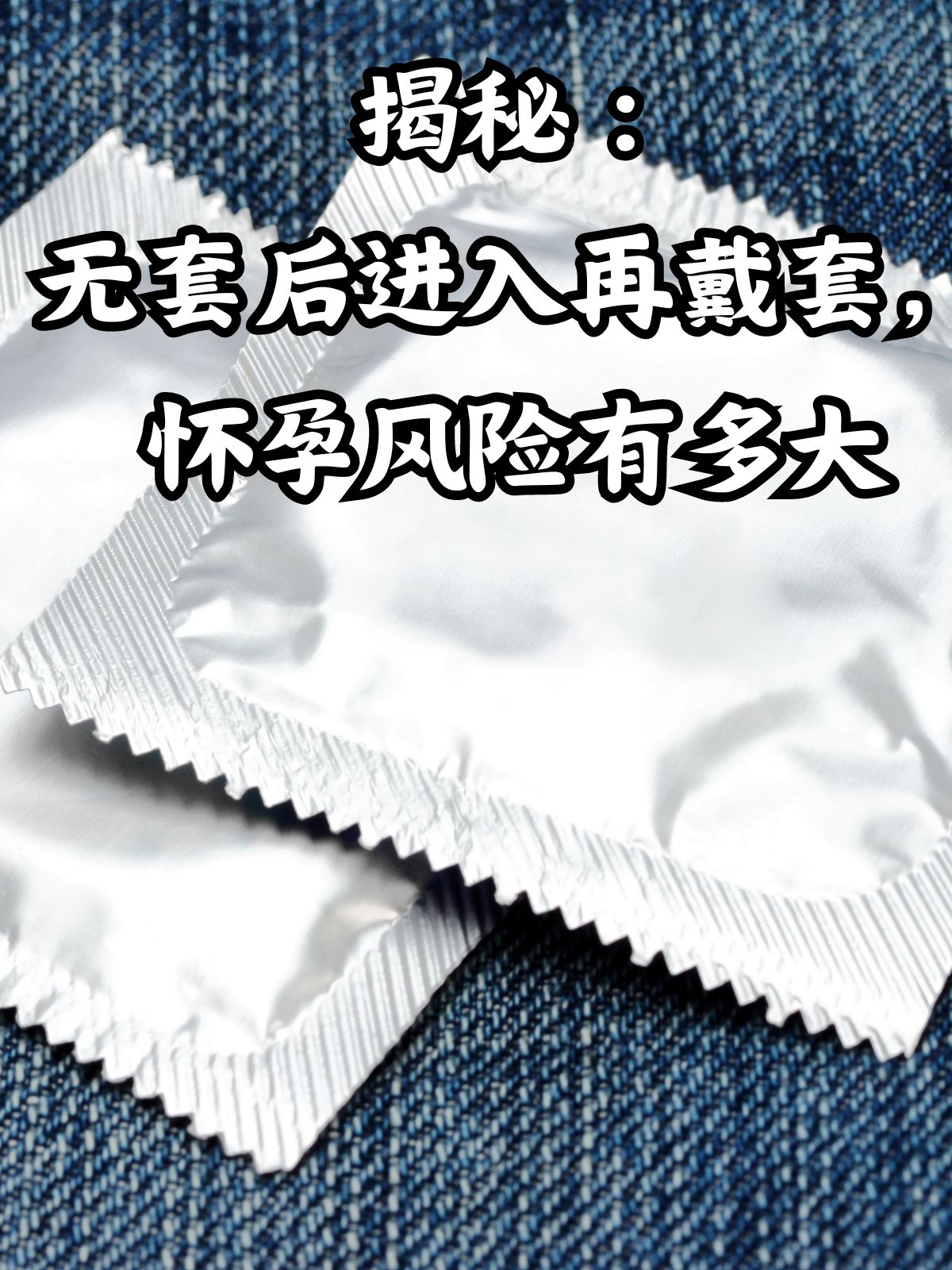 带了避孕套会怀孕吗