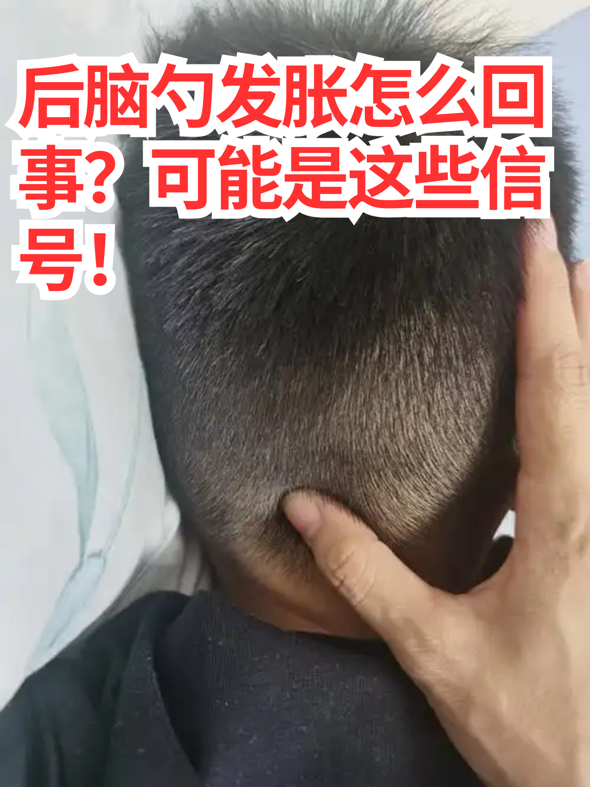 右后脑勺痛是怎么回事?