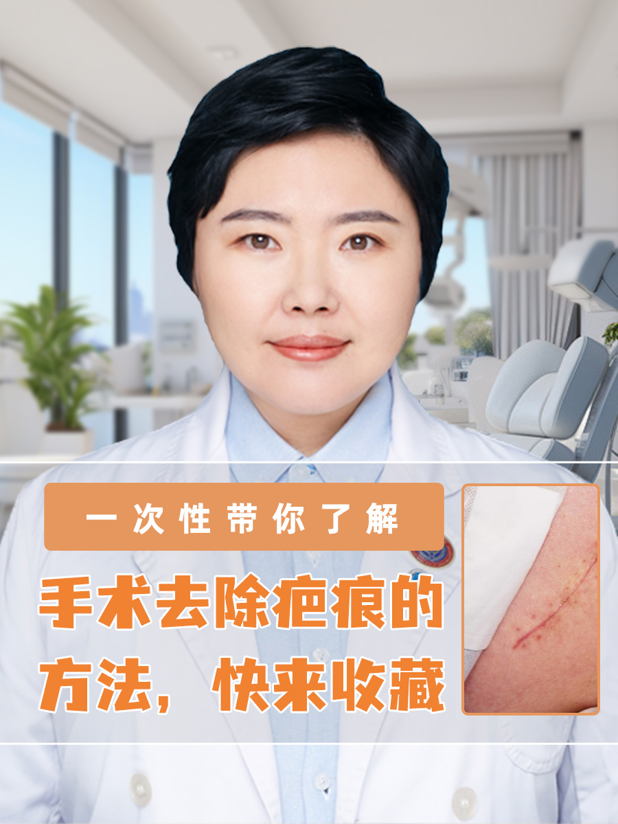 手术疤痕怎么去除